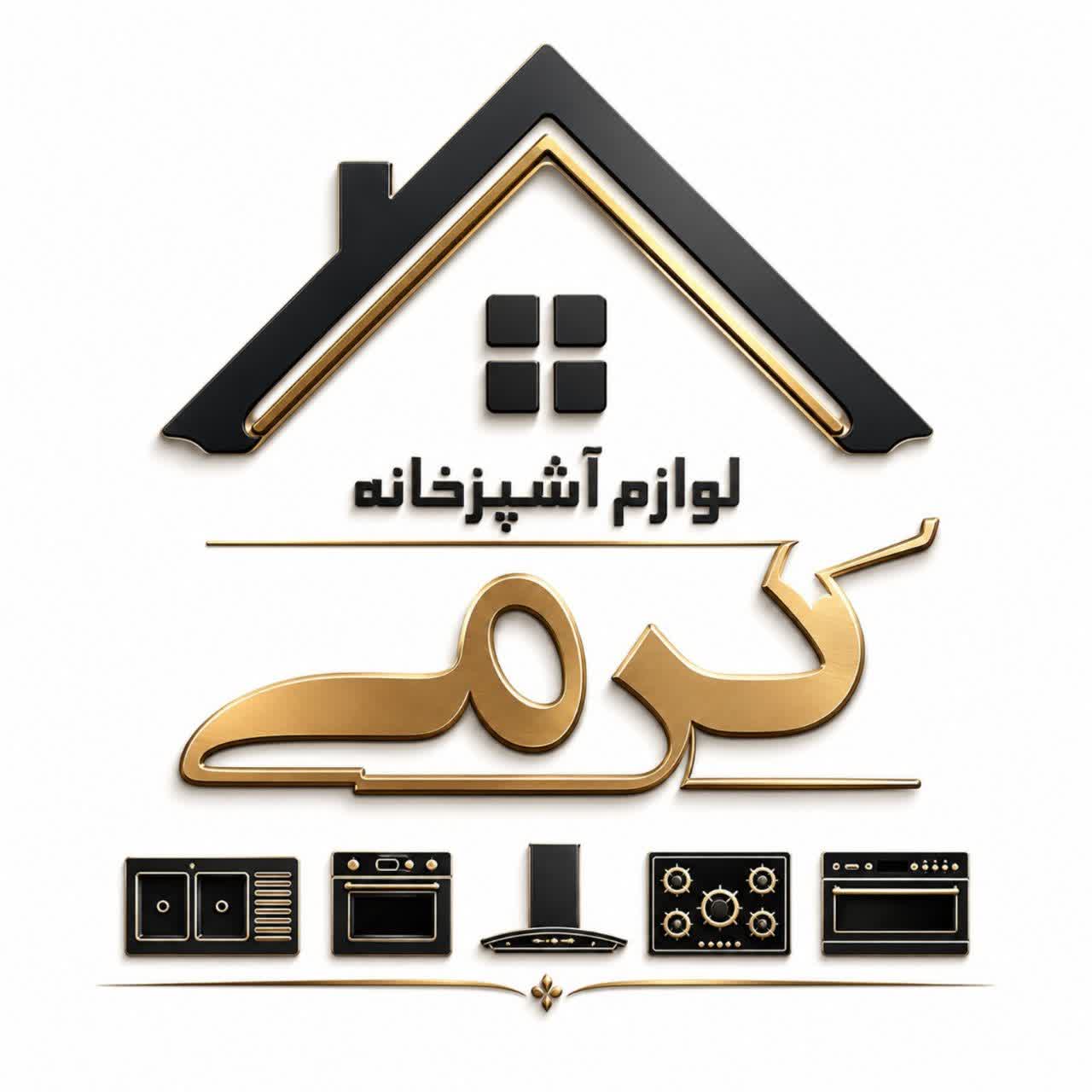 لوازم اشپزخانه کرمی